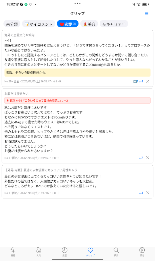 Android版のクリップ一括更新画面
