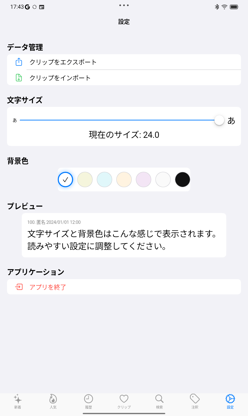 Android版の設定画面