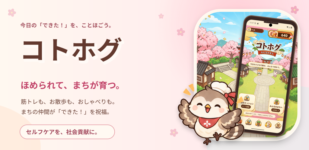 コトホグの紹介画像。桜のまちと、毎日のセルフケアを祝福する仲間たち
