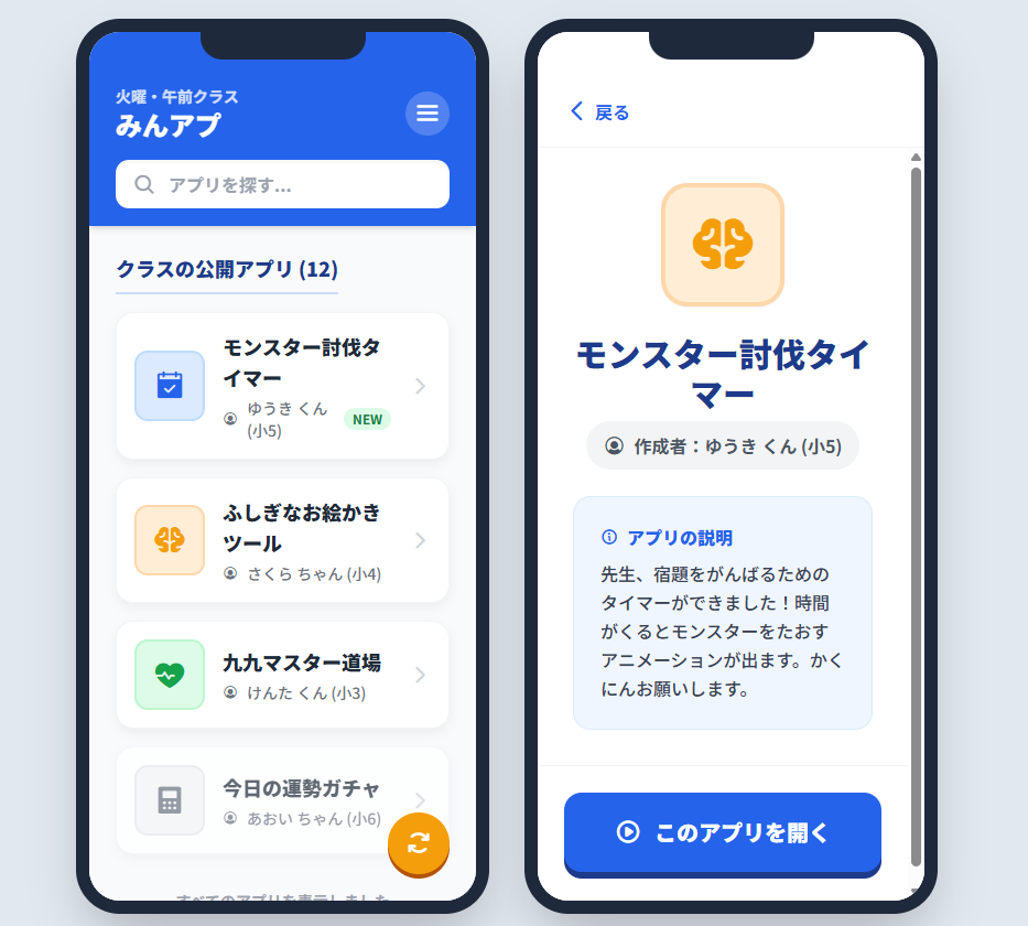 みんアプの生徒向けアプリ一覧画面