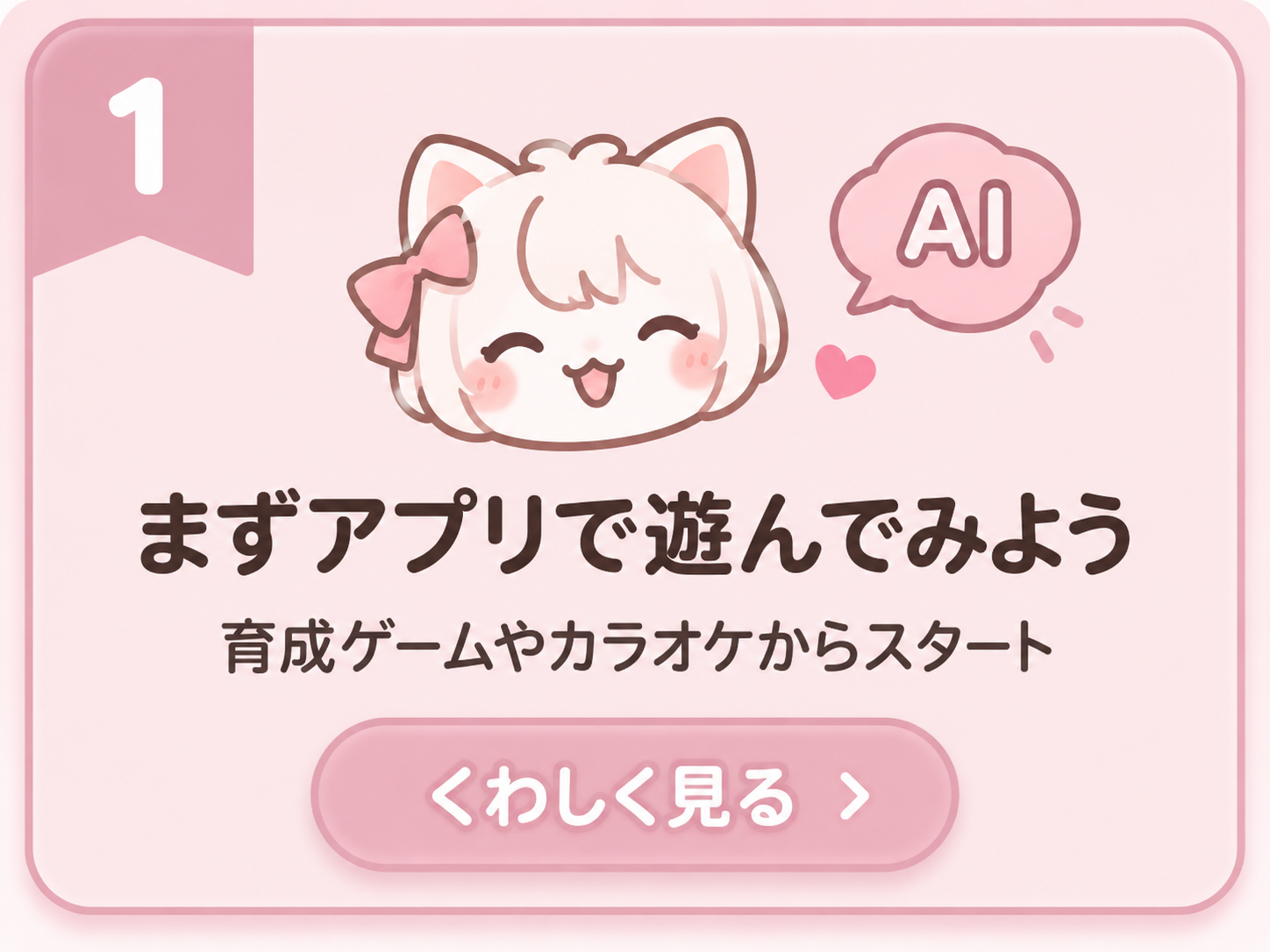1 まずアプリで遊んでみよう。育成ゲームやカラオケからスタート