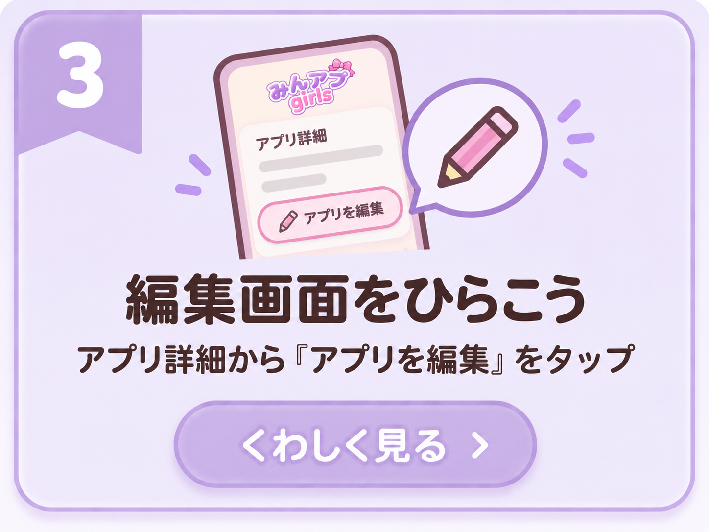 3 編集画面をひらこう。アプリ詳細からアプリを編集をタップ