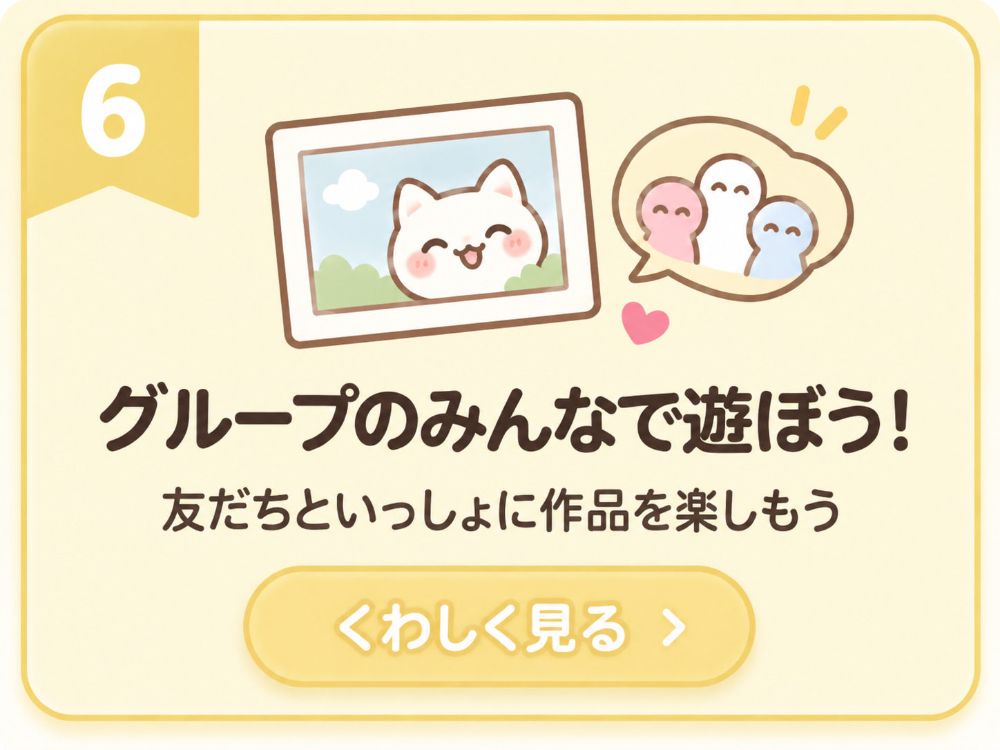 6 グループのみんなで遊ぼう。友だちといっしょに作品を楽しもう