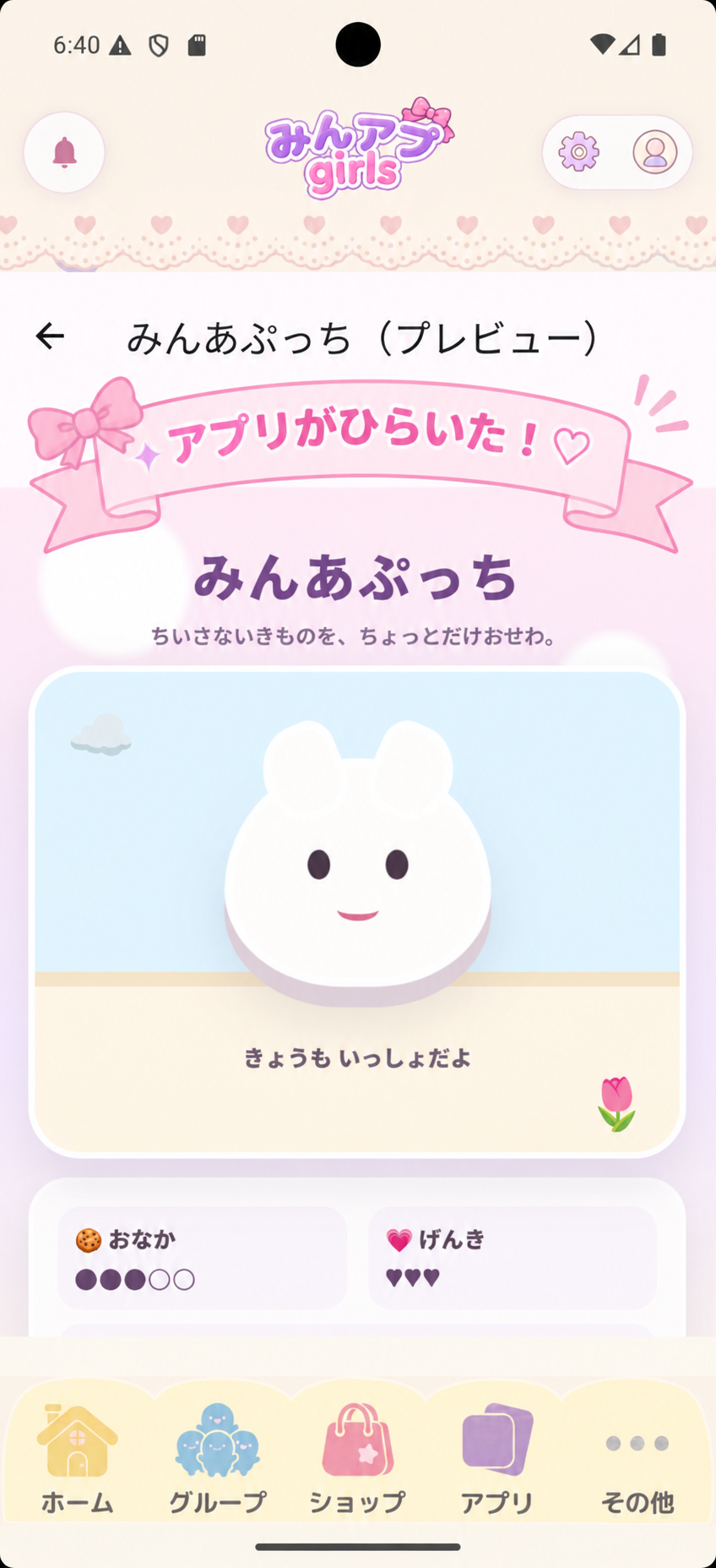みんアプっちが開き、育成ゲームで遊べる画面