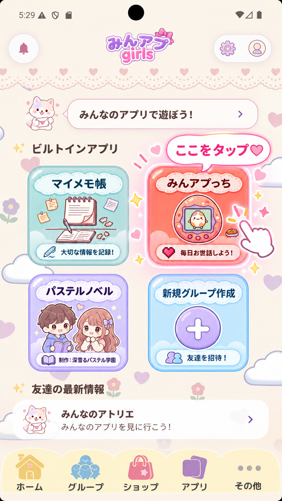 みんアプ Girlsのホーム画面で、みんアプっちをタップする案内