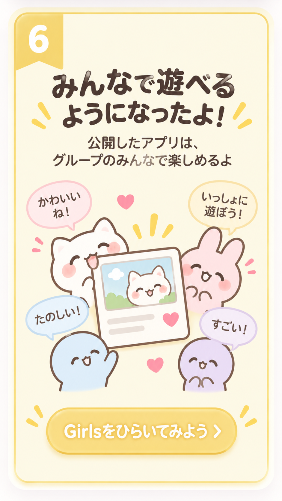 公開したアプリをグループのみんなで楽しめることを案内する画像