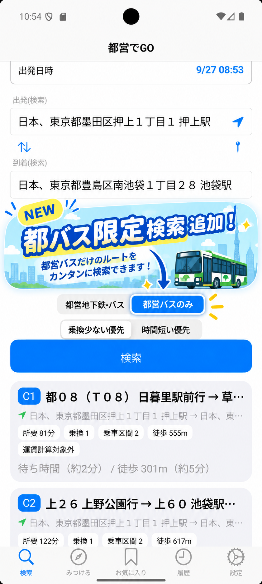 都バスだけで行くルートを検索する画面