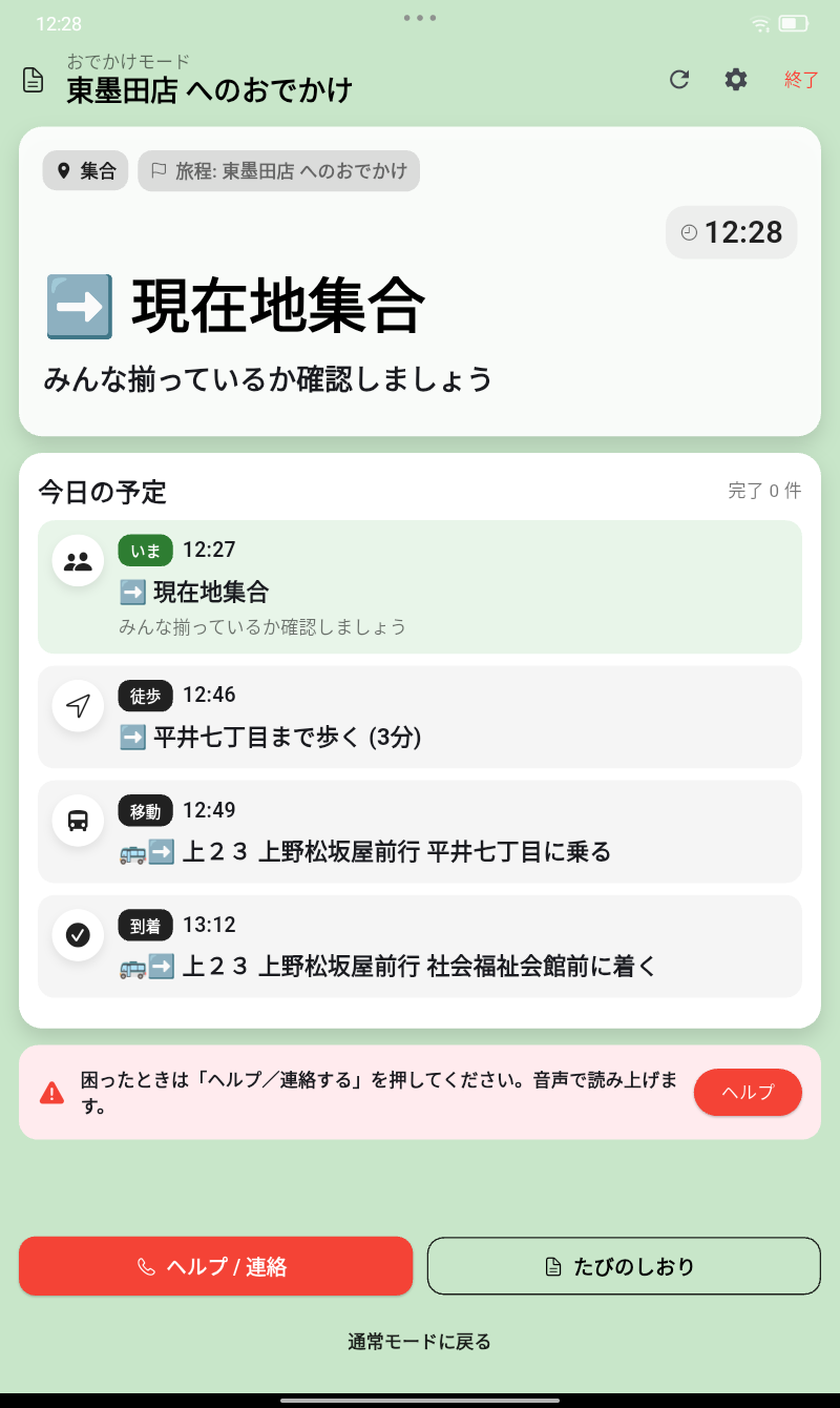 グループおでかけの集合画面
