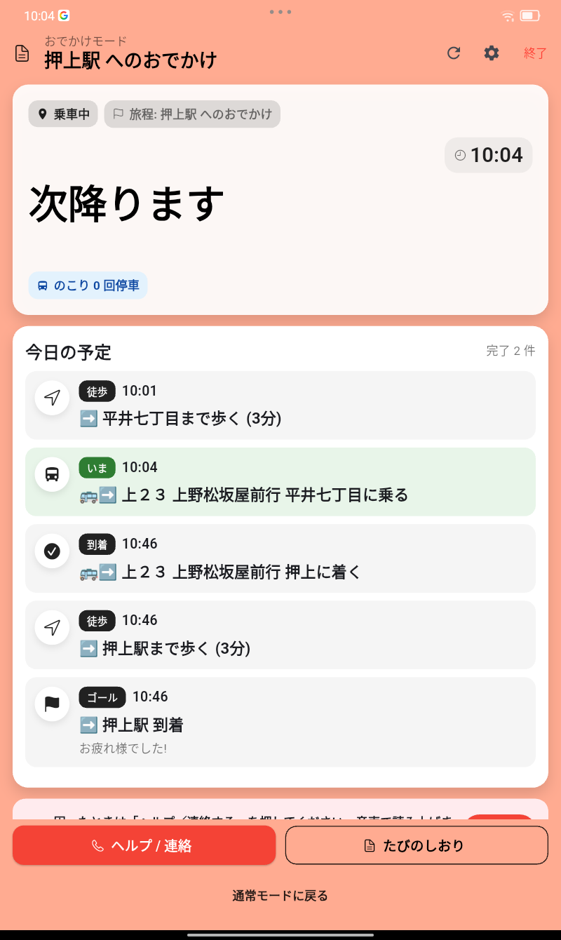 乗車中に次降りますと大きく表示する画面