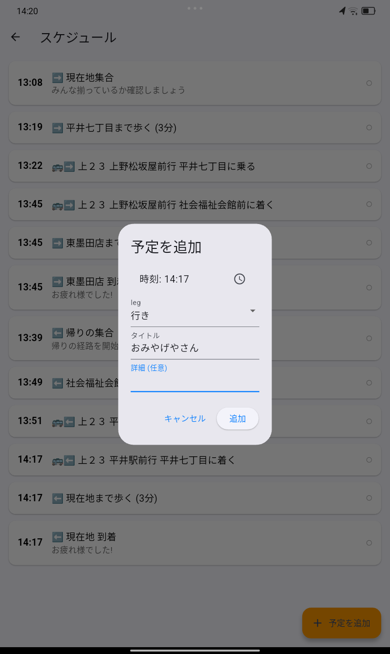 予定追加