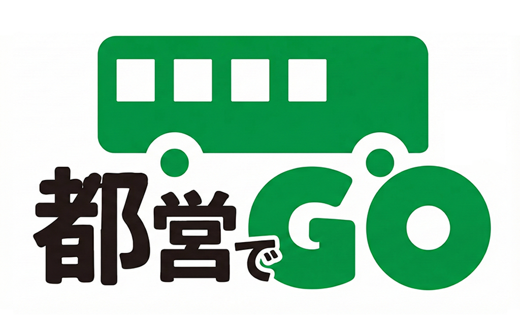 都営でGO
